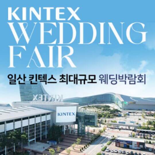 일산 웨딩박람회