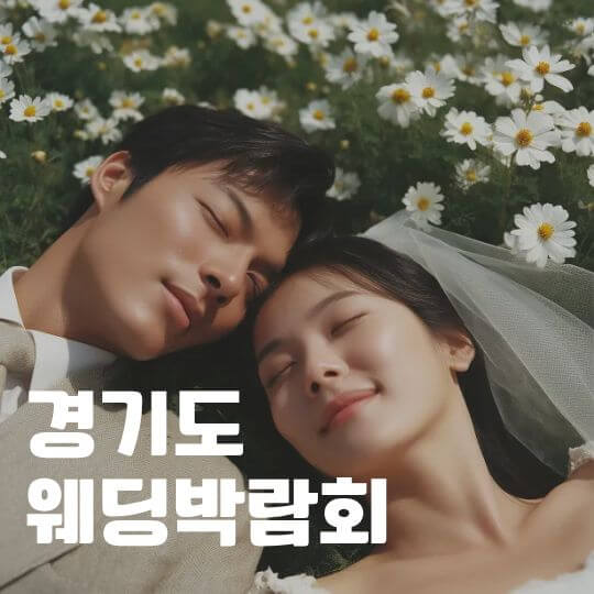 경기도 웨딩박람회