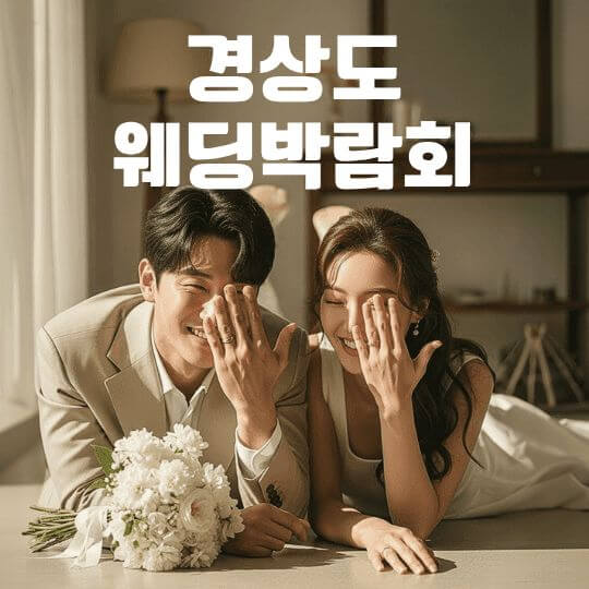 경상도 웨딩박람회