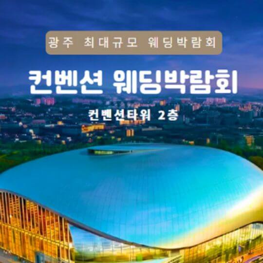 광주 웨딩박람회