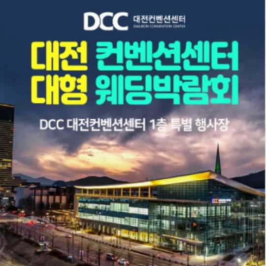 대전 웨딩박람회